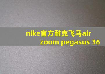 nike官方耐克飞马air zoom pegasus 36